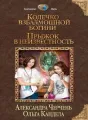 Колечко взбалмошной богини-1. Прыжок в неизвестность cover