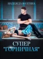 Супер "горничная" cover