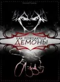 Как рождаются Демоны cover