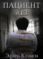 Пациент #13 cover