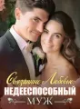 Связанные Любовью: Недееспособный Муж cover