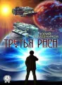 Третья раса cover