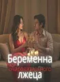 Беременна от очаровательного лжеца cover