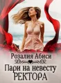 Алая Академия. Пари на невесту ректора cover