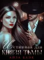 Истинная для князя тьмы cover