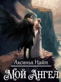 Мой Ангел...