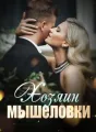 Хозяин мышеловки cover