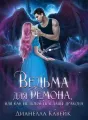 Ведьма для демона, или как не попасть в лапы дракона cover