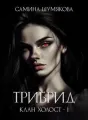 Трибрид cover