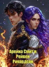 Арейна Смит и Рейвен Ричардсон