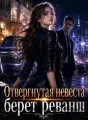 Отвергнутая невеста берет реванш cover