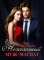 Ставка Судьбы: Нежеланный Муж-магнат cover