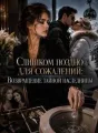 Слишком поздно для сожалений: Возвращение тайной наследницы cover