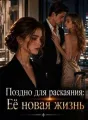 Поздно для раскаяния: Её новая жизнь cover