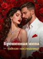 Брошенная жена — тайная наследница cover