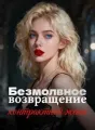 Безмолвное возвращение контрактной жены cover
