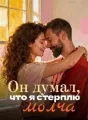 Он думал, что я стерплю молча cover