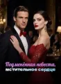 Подменённая невеста, мстительное сердце cover