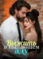 Выжить в пылающем аду cover