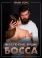 Жестокие игры босса cover