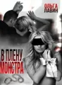 В плену монстра cover