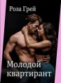 Молодой квартирант cover