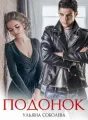 ПОДОНОК cover