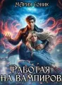 Работая на вампиров cover