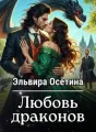 Любовь драконов cover