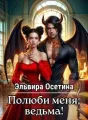 Полюби меня, ведьма! cover