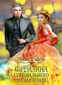 Фрейлина специального назначения cover