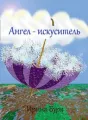 Ангел-искуситель cover