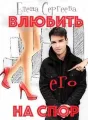 Влюбить на спор cover