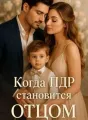 Когда генеральный директор становится ОТЦОМ cover