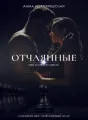 Отчаянные cover