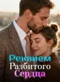 Реквием Разбитого Сердца cover