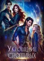 Укрощение строптивых 1 cover
