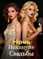 Ночь Накануне Свадьбы cover