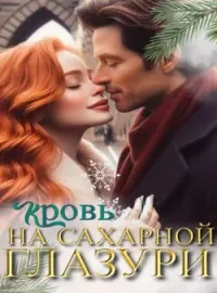 Кровь на сахарной глазури