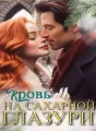 Кровь на сахарной глазури cover