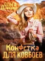 Конфетка для ковбоев cover