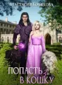 Попасть в кошку 3 cover