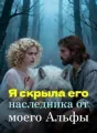Я скрыла его наследника от моего Альфы cover