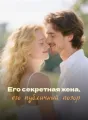 Его секретная жена, его публичный позор cover
