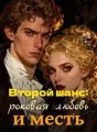 Второй шанс: роковая любовь и месть cover