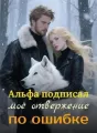 Альфа подписал моё отвержение по ошибке cover