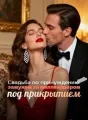 Свадьба по принуждению: замужем за миллиардером под прикрытием cover