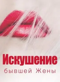 Искушение бывшей Жены