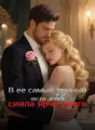 В ее самый темный час его любовь сияла ярче всего cover