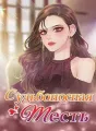 Судьбоносная месть cover